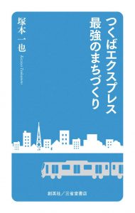 つくばエクスプレス最強のまちづくり