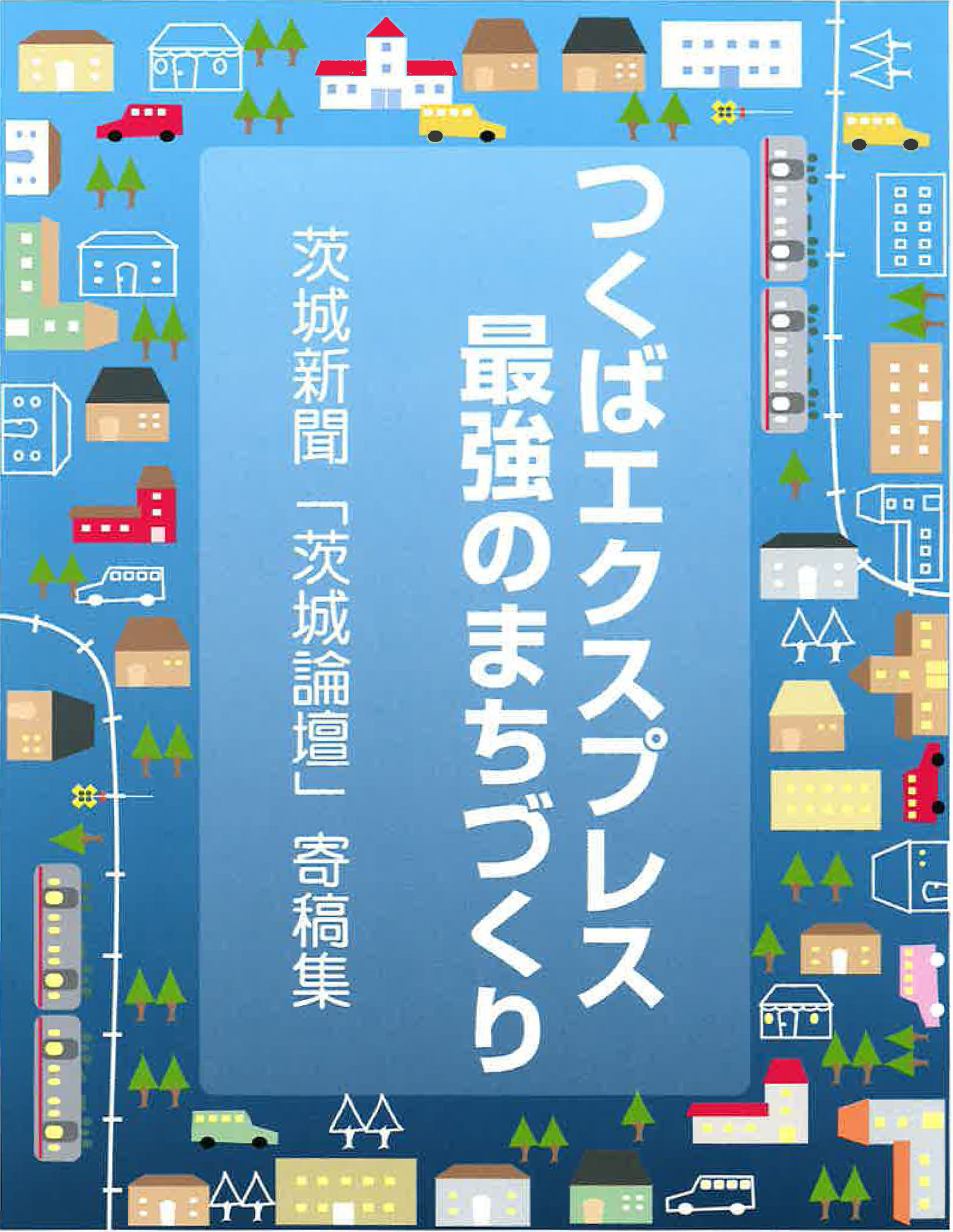 茨城新聞「茨城論壇」寄稿集